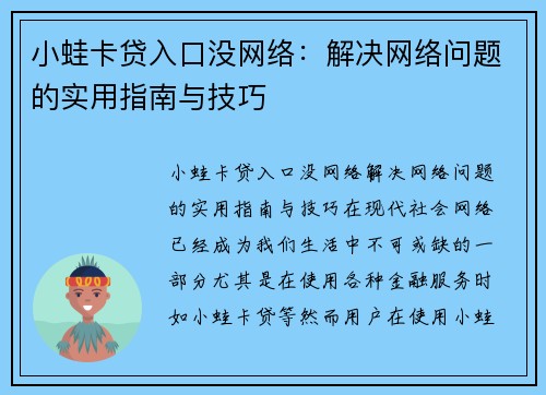 小蛙卡贷入口没网络：解决网络问题的实用指南与技巧