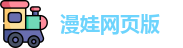 漫娃网页版_漫蛙 七十二松_做瑷瑷瑷视频